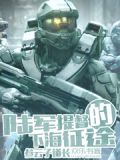 陆军提督的下海征途