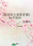 《据说男主是我老婆》by不知水