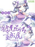 无限之被虎吃后变成虎娘