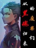 从黑魂归来的废柴们