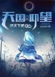 天国的仰望