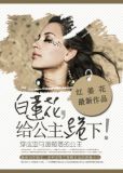 白莲花,给公主跪下!