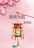 再世为狐