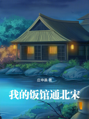 《我的饭馆很美味》章节目录_第1页_落秋中文