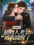 新婚夜植物人老公忽然睁开眼叶叶不萌