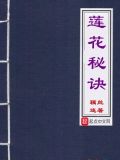 莲花秘诀