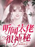 听闻大佬很神秘