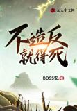 不造反就得死