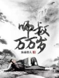 师叔万万岁最新章节