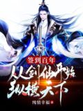 签到百年，从剑仙开始纵横天下