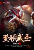 至强武圣