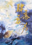 肆意妄为