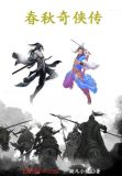 春秋奇侠传