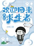 欢迎回来，我的求生者[无限]