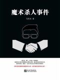 魔术杀人事件