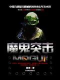 魔鬼突击