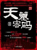 天墓密码 2