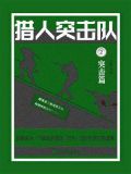 猎人突击队 2：突击篇