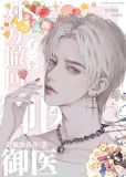 对方撤回了一个御医[娱乐圈]