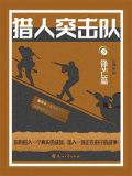猎人突击队 3：锋芒篇