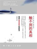 触不到的真相