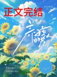 养猪的爱人