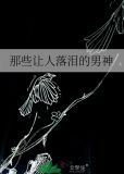 那些让人落泪的男神