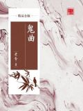 鬼曲（精品公版）