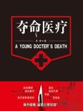 夺命医疗