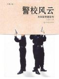 警校风云