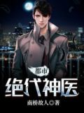 都市绝代神医