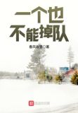 一个也不能掉队