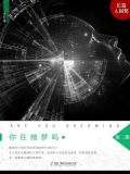 你在做梦吗？第二部