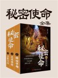秘密使命（全3册）
