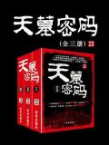 天墓密码（全3册）