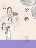 阶梯