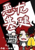 恶龙靠卡BUG基建求生