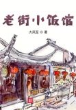 老街小饭馆