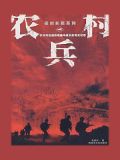 农村兵