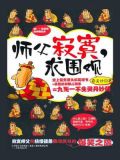 师父寂寞求围观