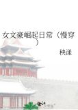 女文豪崛起日常（慢穿）