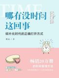哪有没时间这回事：碎片化时代的正确打开方式