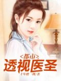 都市透视医圣叶凡最新章节