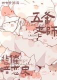 五条老师悲催暗恋史