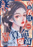 我在香江靠算命爆红[九零]