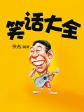 笑话大全
