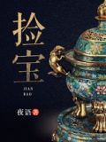 捡宝