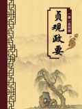 贞观政要（无注释版）