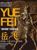 岳飞