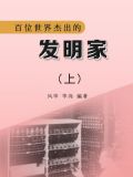 百位世界杰出的发明家(上)